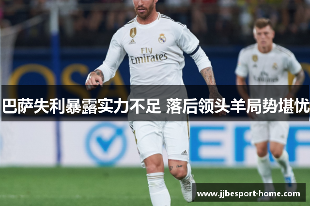 巴萨失利暴露实力不足 落后领头羊局势堪忧