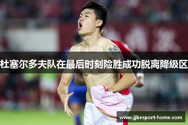 杜塞尔多夫队在最后时刻险胜成功脱离降级区