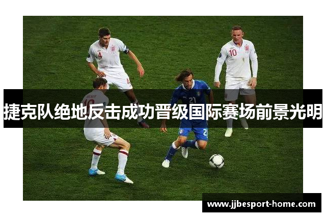 捷克队绝地反击成功晋级国际赛场前景光明