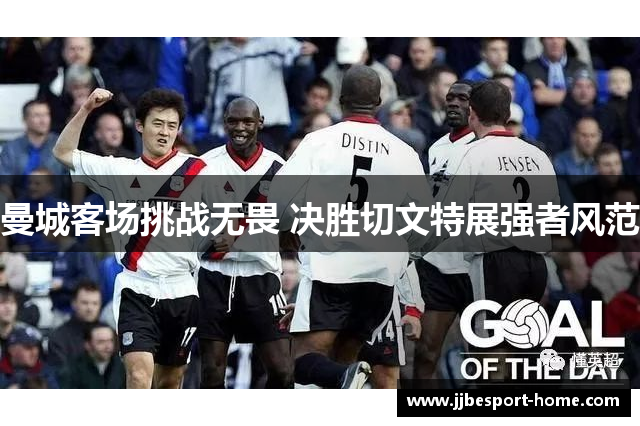 曼城客场挑战无畏 决胜切文特展强者风范