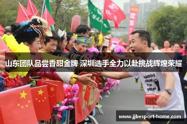 山东团队品尝香甜金牌 深圳选手全力以赴挑战辉煌荣耀