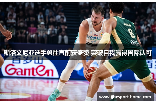 斯洛文尼亚选手勇往直前获盛赞 突破自我赢得国际认可