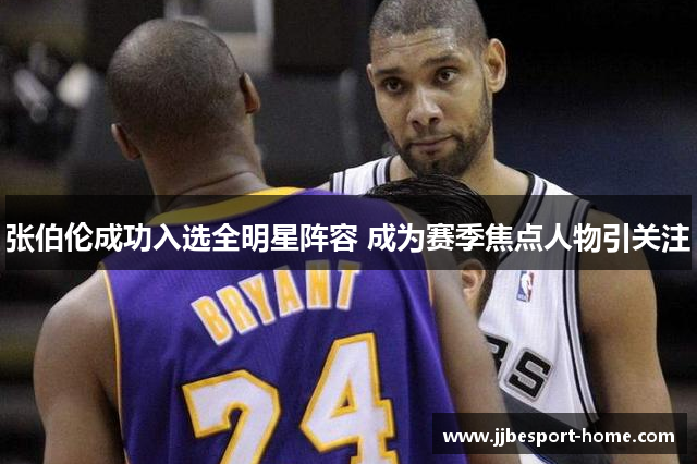 张伯伦成功入选全明星阵容 成为赛季焦点人物引关注