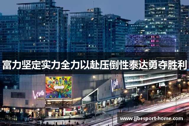 富力坚定实力全力以赴压倒性泰达勇夺胜利