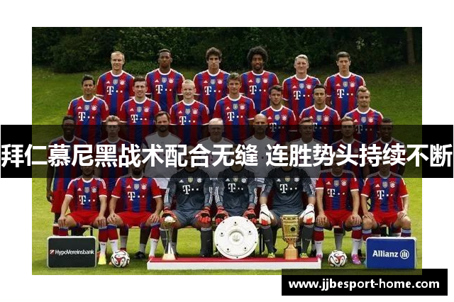 拜仁慕尼黑战术配合无缝 连胜势头持续不断