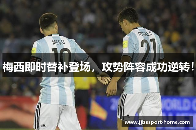梅西即时替补登场，攻势阵容成功逆转！