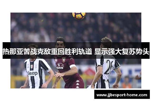 热那亚苦战克敌重回胜利轨道 显示强大复苏势头
