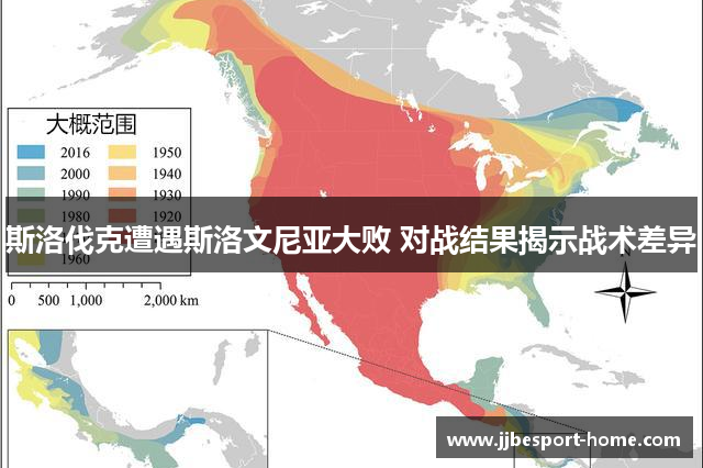 斯洛伐克遭遇斯洛文尼亚大败 对战结果揭示战术差异