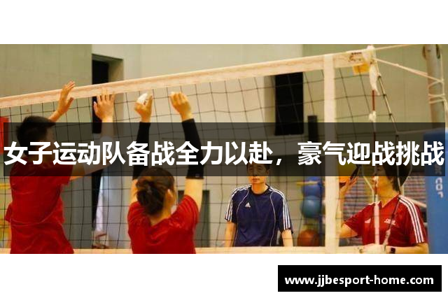 女子运动队备战全力以赴，豪气迎战挑战