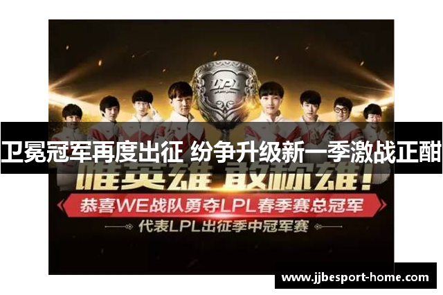 卫冕冠军再度出征 纷争升级新一季激战正酣