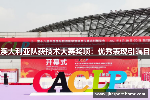 澳大利亚队获技术大赛奖项：优秀表现引瞩目