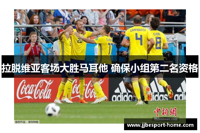 拉脱维亚客场大胜马耳他 确保小组第二名资格