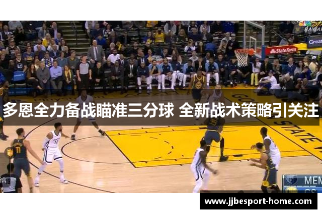多恩全力备战瞄准三分球 全新战术策略引关注