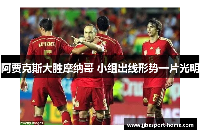 阿贾克斯大胜摩纳哥 小组出线形势一片光明