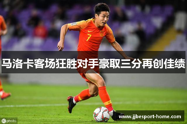 马洛卡客场狂胜对手豪取三分再创佳绩