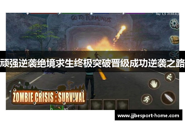 顽强逆袭绝境求生终极突破晋级成功逆袭之路
