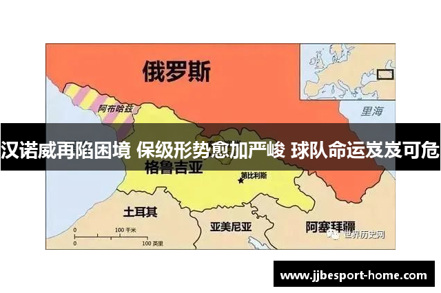 汉诺威再陷困境 保级形势愈加严峻 球队命运岌岌可危