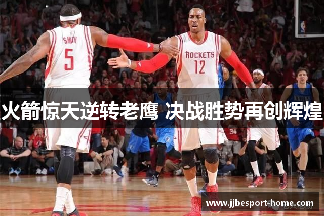 火箭惊天逆转老鹰 决战胜势再创辉煌