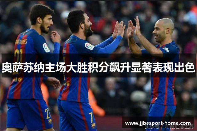 奥萨苏纳主场大胜积分飙升显著表现出色