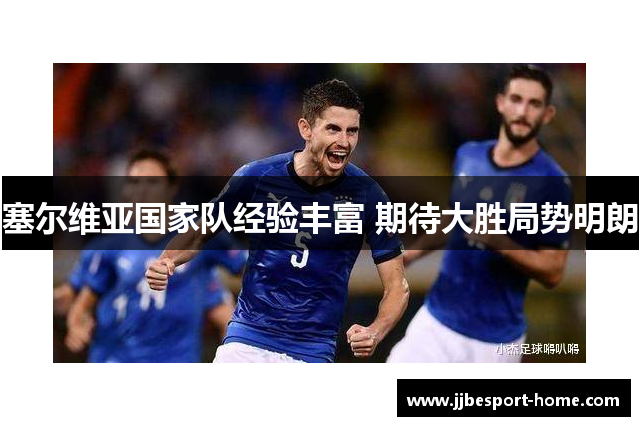 塞尔维亚国家队经验丰富 期待大胜局势明朗