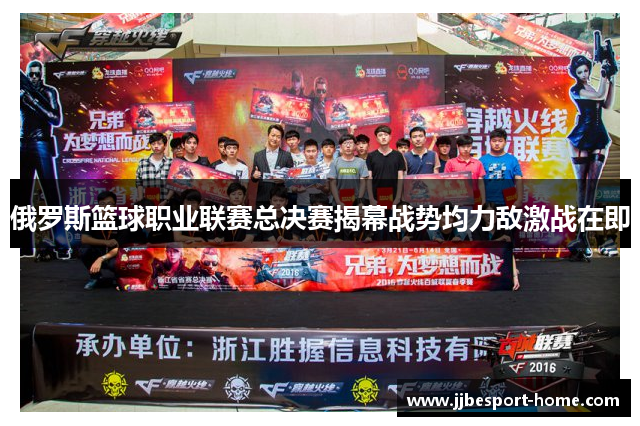 俄罗斯篮球职业联赛总决赛揭幕战势均力敌激战在即