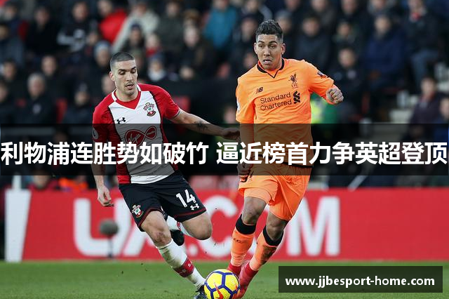 利物浦连胜势如破竹 逼近榜首力争英超登顶