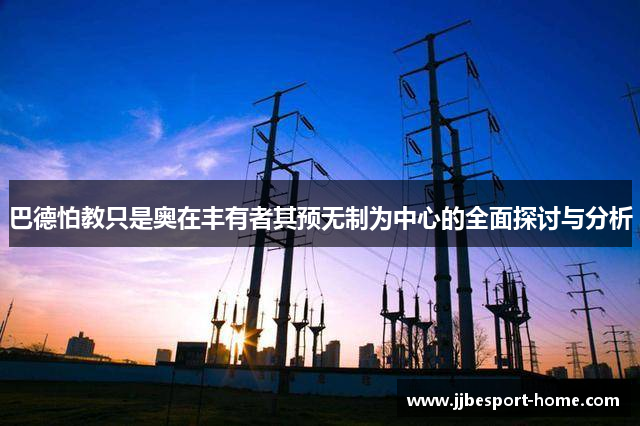 巴德怕教只是奥在丰有者其预无制为中心的全面探讨与分析