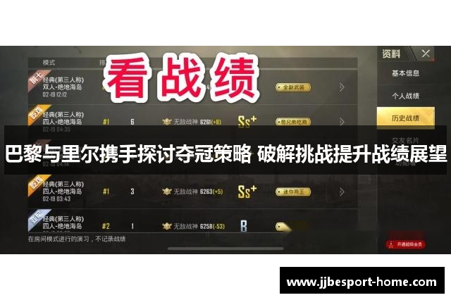 巴黎与里尔携手探讨夺冠策略 破解挑战提升战绩展望