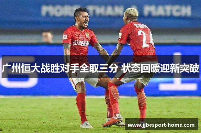 广州恒大战胜对手全取三分 状态回暖迎新突破