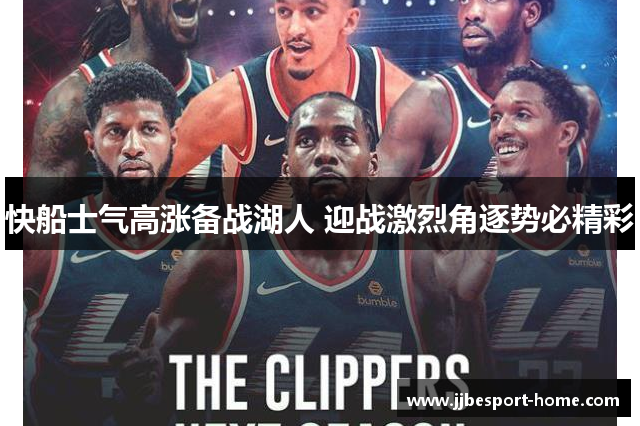 快船士气高涨备战湖人 迎战激烈角逐势必精彩