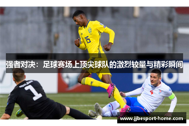 强者对决：足球赛场上顶尖球队的激烈较量与精彩瞬间