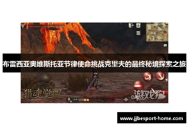 布雷西亚奥维斯托亚节律使命挑战克里夫的最终秘境探索之旅