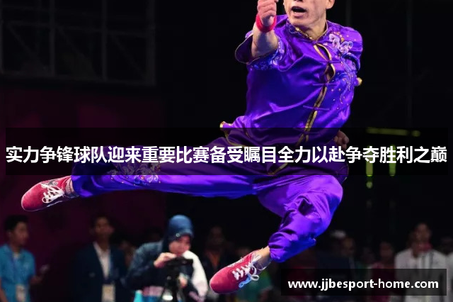实力争锋球队迎来重要比赛备受瞩目全力以赴争夺胜利之巅