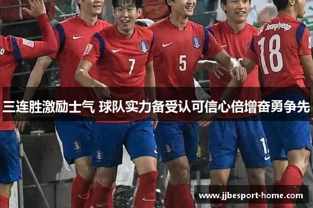 三连胜激励士气 球队实力备受认可信心倍增奋勇争先