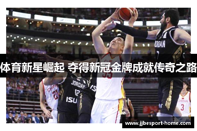 体育新星崛起 夺得新冠金牌成就传奇之路