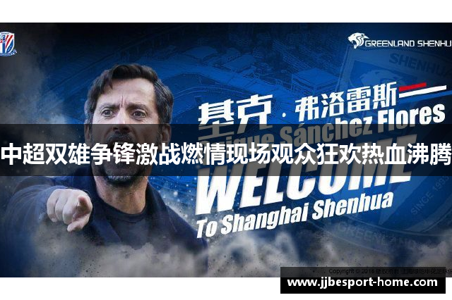 中超双雄争锋激战燃情现场观众狂欢热血沸腾