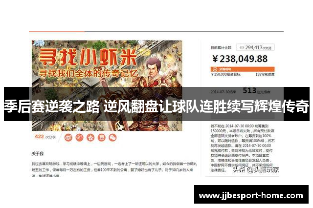 季后赛逆袭之路 逆风翻盘让球队连胜续写辉煌传奇