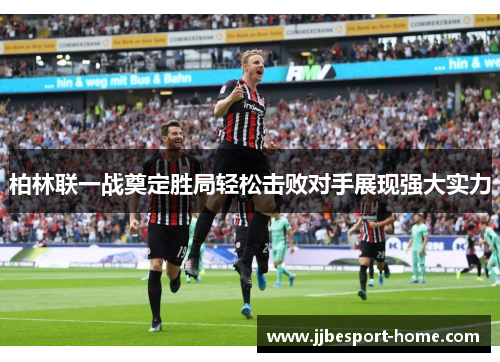 柏林联一战奠定胜局轻松击败对手展现强大实力