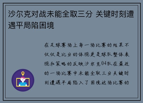 沙尔克对战未能全取三分 关键时刻遭遇平局陷困境
