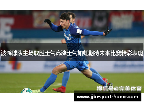 波鸿球队主场取胜士气高涨士气如虹期待未来比赛精彩表现