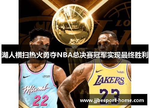 湖人横扫热火勇夺NBA总决赛冠军实现最终胜利