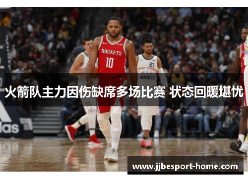 火箭队主力因伤缺席多场比赛 状态回暖堪忧