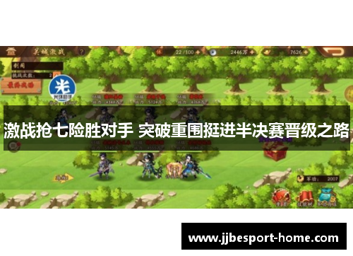 激战抢七险胜对手 突破重围挺进半决赛晋级之路
