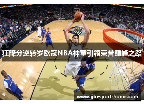 狂降分逆转岁欧冠NBA神童引领荣誉巅峰之路