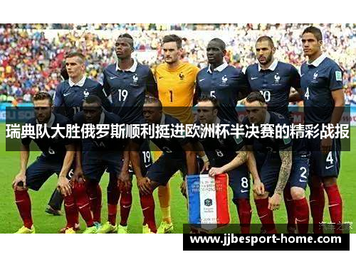 瑞典队大胜俄罗斯顺利挺进欧洲杯半决赛的精彩战报