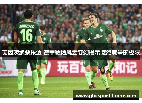 美因茨绝杀乐透 德甲赛场风云变幻揭示激烈竞争的极限