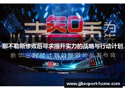 那不勒斯惨败后寻求提升实力的战略与行动计划