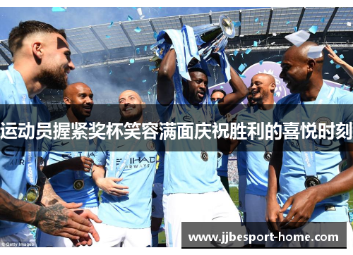 运动员握紧奖杯笑容满面庆祝胜利的喜悦时刻