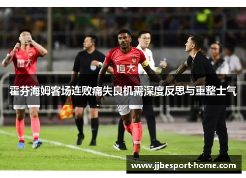 霍芬海姆客场连败痛失良机需深度反思与重整士气
