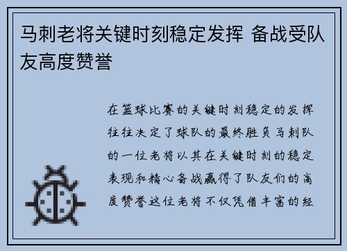 马刺老将关键时刻稳定发挥 备战受队友高度赞誉